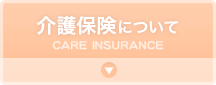 介護保険について